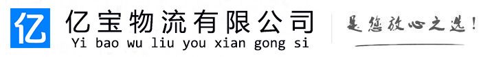 水城亿宝物流运输公司